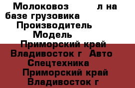 Молоковоз 10 000 л на базе грузовика Hyundai HD170 › Производитель ­ Hyundai › Модель ­ Hd170 - Приморский край, Владивосток г. Авто » Спецтехника   . Приморский край,Владивосток г.